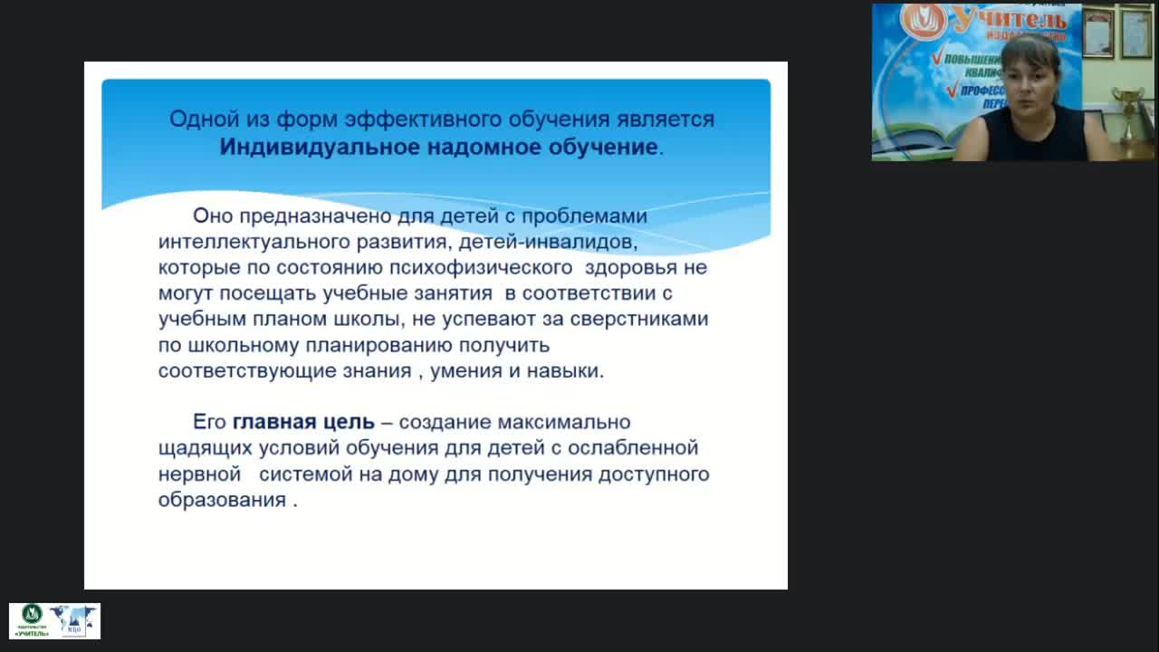 Вебинар «Проектирование рабочей программы в условиях надомного обучения и введения ФГОС НОО для обучающихся с ОВЗ» - изображение № 6