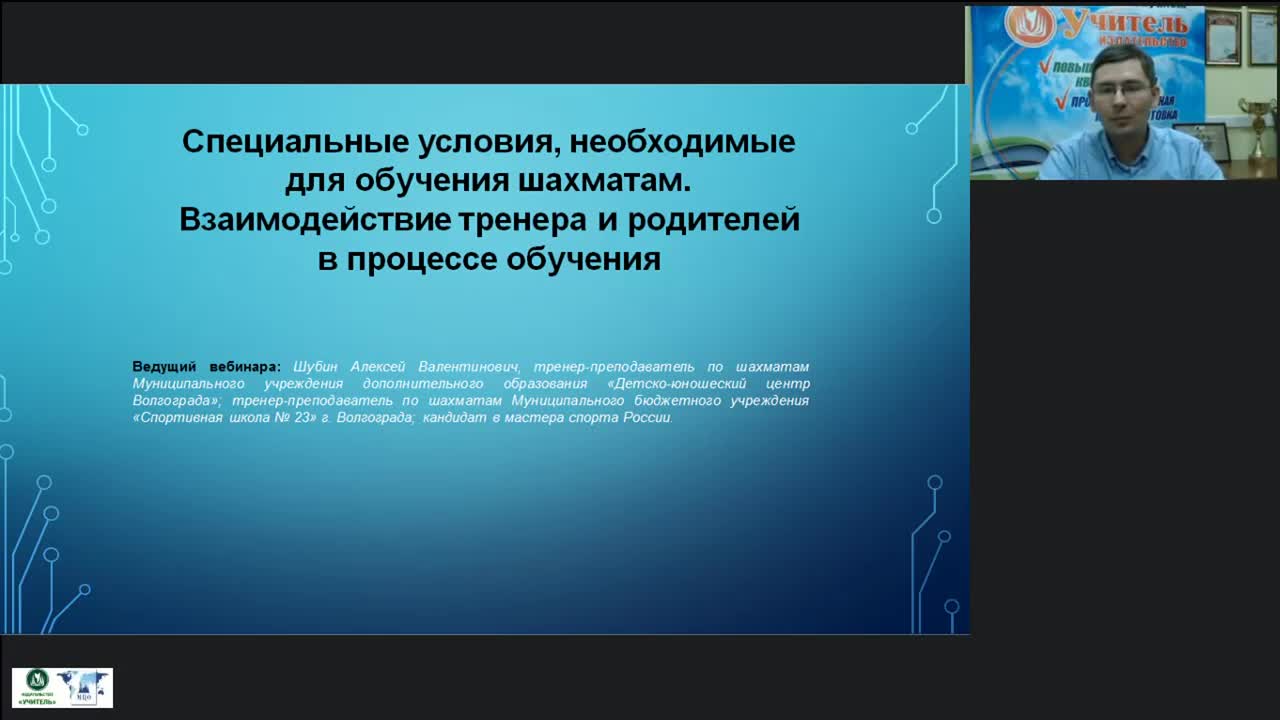 Международный вебинар «Специальные условия, необходимые для обучения шахматам. Взаимодействие тренера и родителей в процессе обучения» - изображение № 2