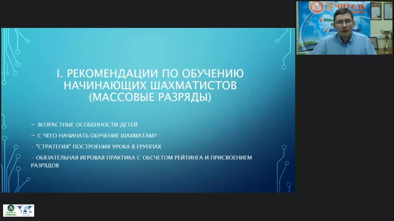 Международный вебинар «Особенности построения урока для начинающих шахматистов и разрядников: общие рекомендации» - изображение № 2