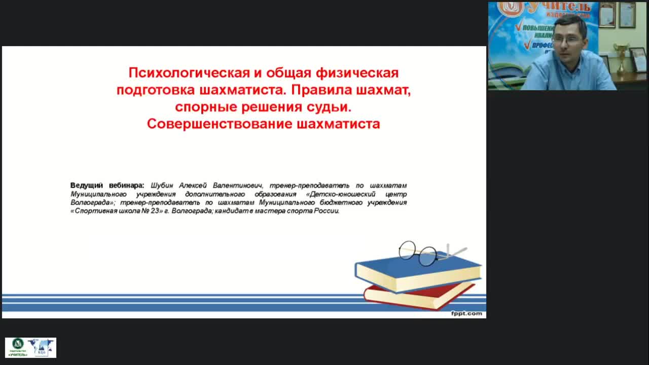 Международный вебинар «Психологическая и общая физическая подготовка шахматиста. Правила шахмат, спорные решения судьи. Совершенствование шахматиста» - изображение № 4