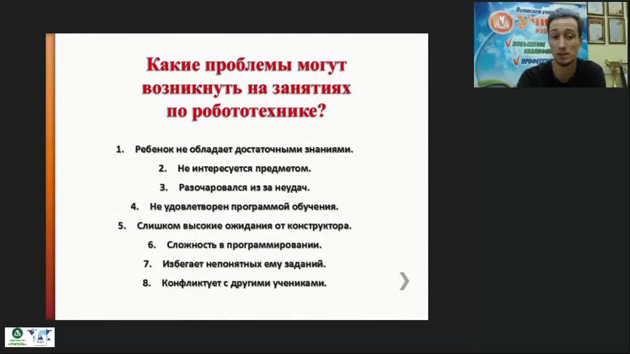 Международный вебинар «Мотивационные проблемы образовательной робототехники и пути их решения» - изображение № 2