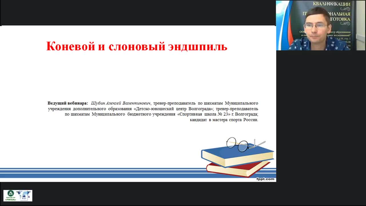 Международный вебинар «Коневой и слоновый эндшпиль» - изображение № 2
