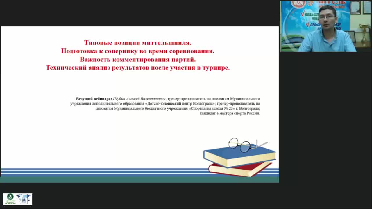 Международный вебинар «Типовые позиции миттельшпиля. Подготовка к сопернику во время соревнования. Важность комментирования партий. Технический анализ результатов после участия в турнире» - изображение № 2