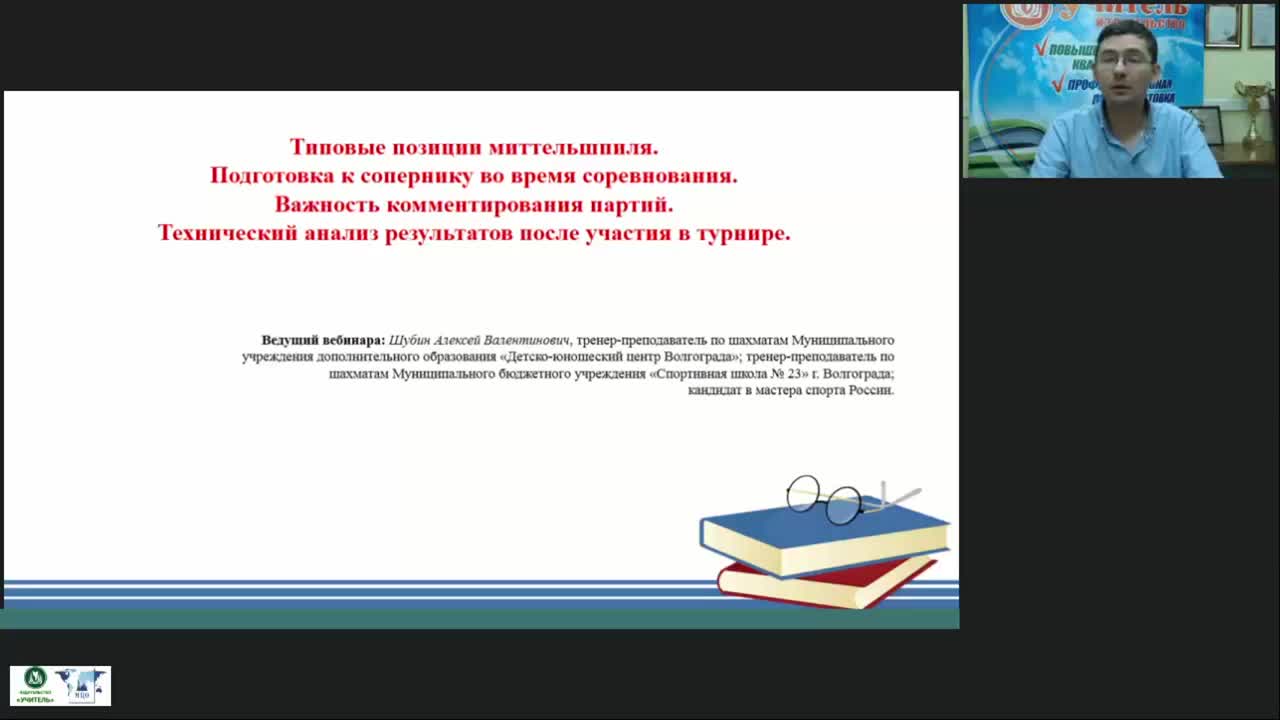 Международный вебинар «Типовые позиции миттельшпиля. Подготовка к сопернику во время соревнования. Важность комментирования партий. Технический анализ результатов после участия в турнире» - изображение № 3