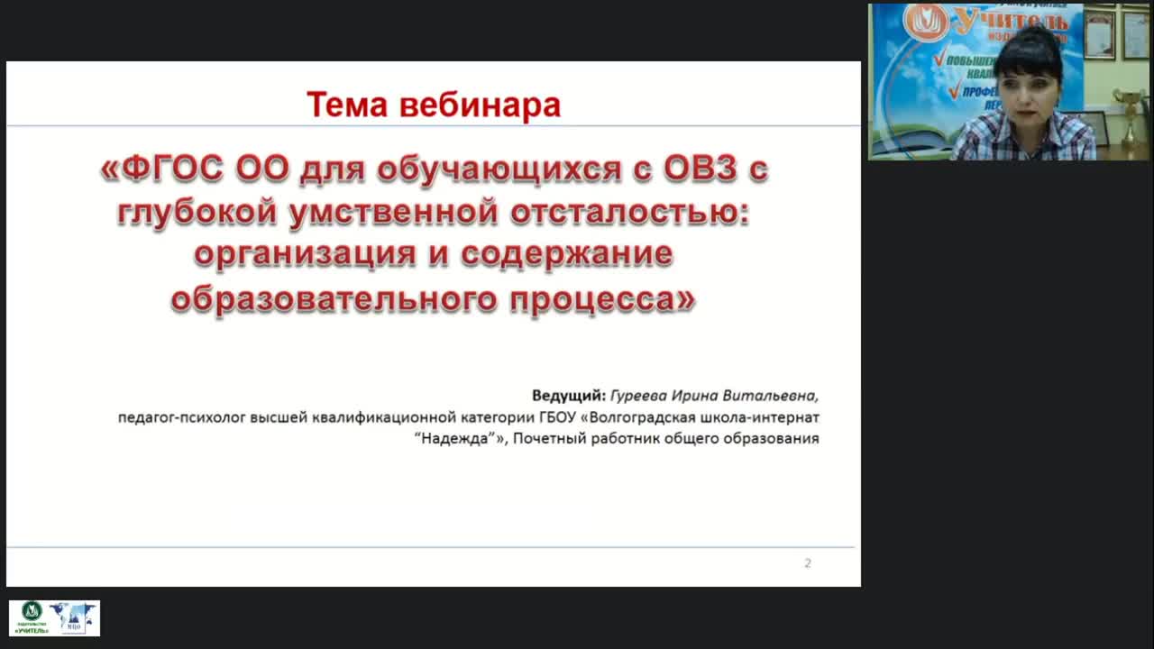 Вебинар &quot;ФГОС ОО для обучающихся с ОВЗ с глубокой умственной отсталостью: организация и содержание образовательного процесса&quot; - изображение № 2