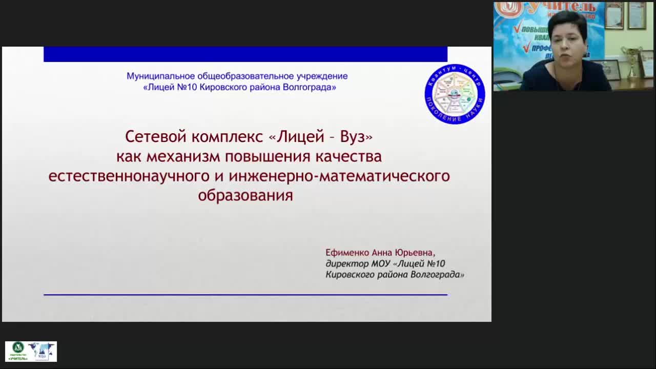 Международный вебинар «Сетевой комплекс &quot;Лицей – Вуз&quot; как механизм повышения качества естественнонаучного и инженерно-математического образования» - изображение № 4