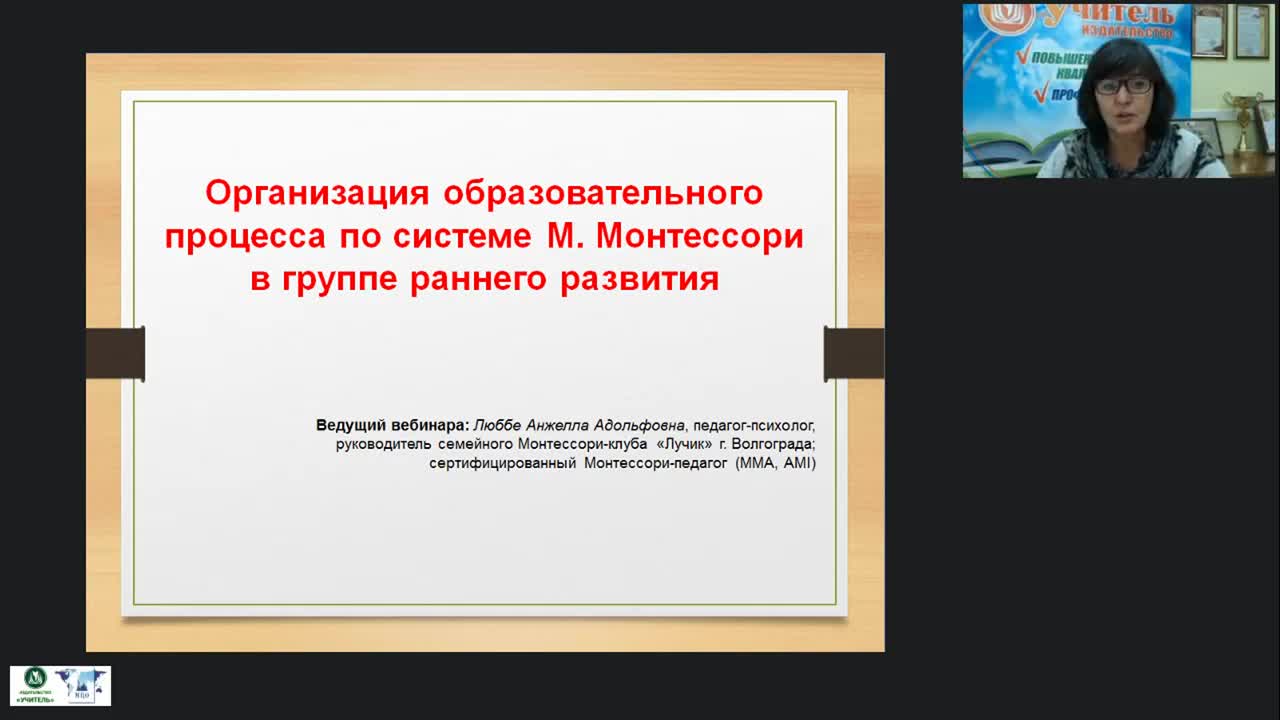 Международный вебинар &quot;Организация образовательного процесса по системе М. Монтессори в группе раннего развития&quot; - изображение № 2