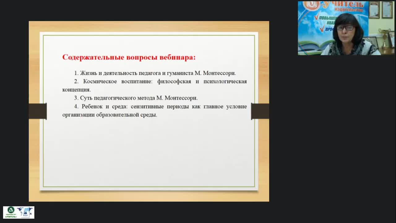 Международный вебинар &quot;Организация образовательного процесса по системе М. Монтессори в группе раннего развития&quot; - изображение № 3