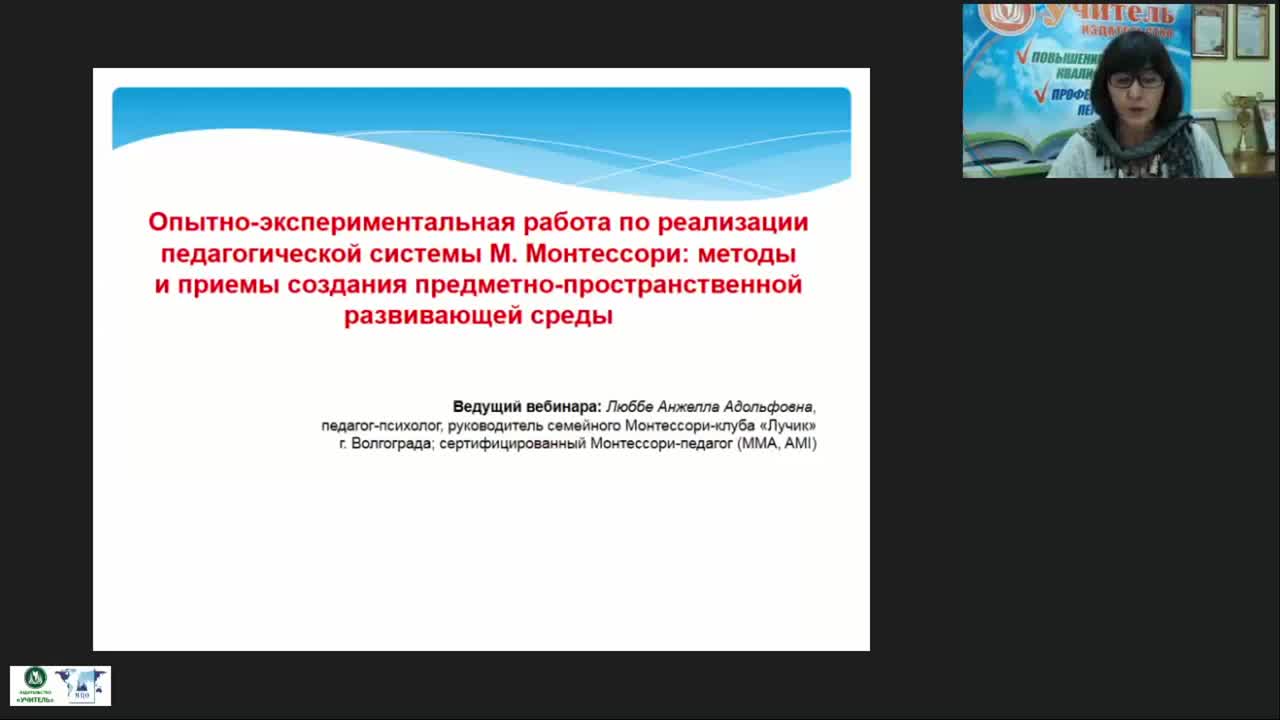Международный вебинар &quot;Опытно-экспериментальная работа по реализации педагогической системы М. Монтессори: методы и приемы создания предметно-пространственной развивающей среды&quot; - изображение № 2