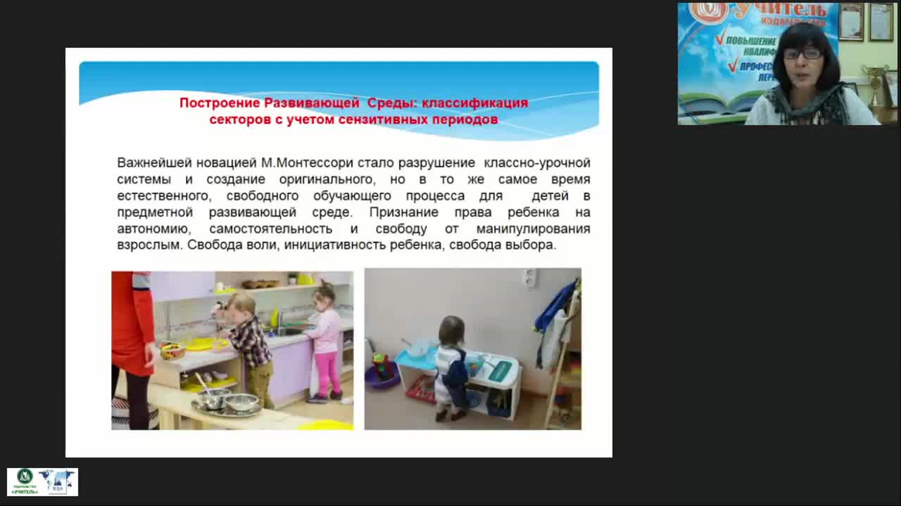 Международный вебинар &quot;Опытно-экспериментальная работа по реализации педагогической системы М. Монтессори: методы и приемы создания предметно-пространственной развивающей среды&quot; - изображение № 3