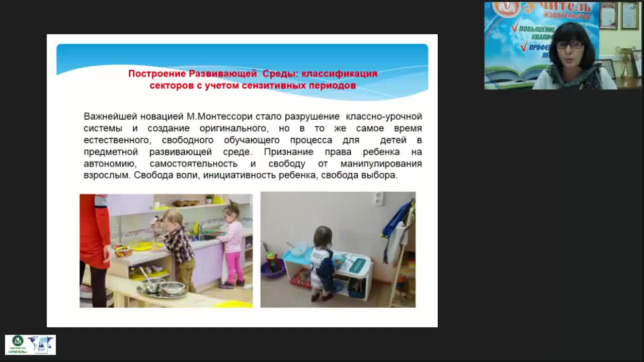 Международный вебинар &quot;Опытно-экспериментальная работа по реализации педагогической системы М. Монтессори: методы и приемы создания предметно-пространственной развивающей среды&quot; - изображение № 4
