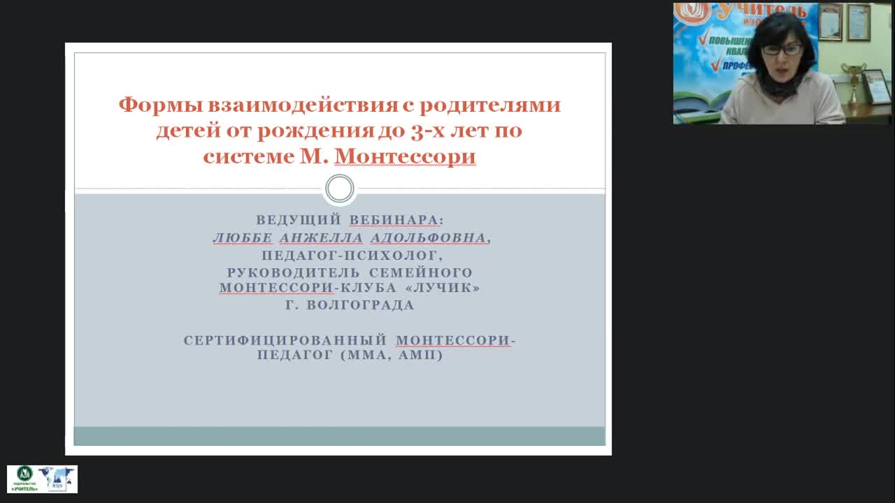 Международный вебинар &quot;Формы взаимодействия с родителями детей от рождения до 3-х лет по системе М. Монтессори&quot; - изображение № 2