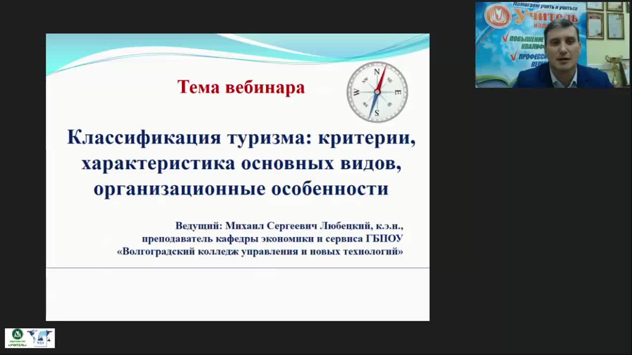 Международный вебинар &quot;Классификация туризма: критерии, характеристика основных видов, организационные особенности&quot; - изображение № 2