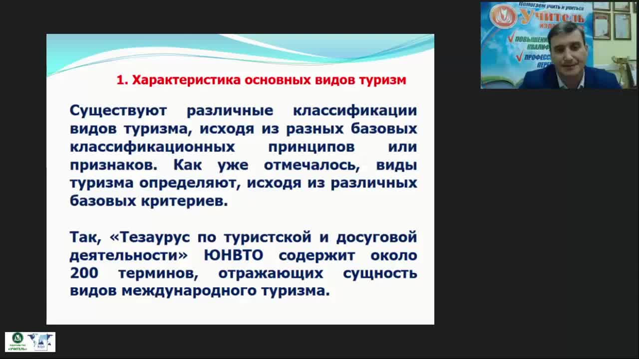 Международный вебинар &quot;Классификация туризма: критерии, характеристика основных видов, организационные особенности&quot; - изображение № 3