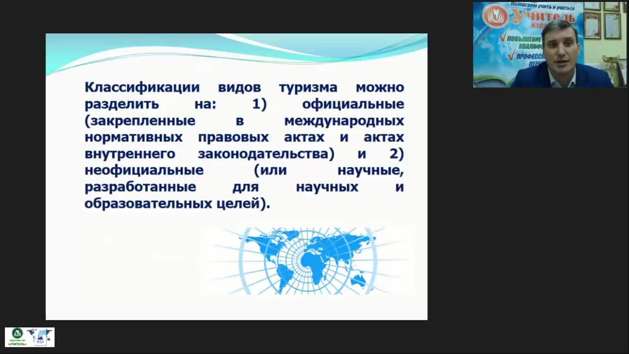 Международный вебинар &quot;Классификация туризма: критерии, характеристика основных видов, организационные особенности&quot; - изображение № 4