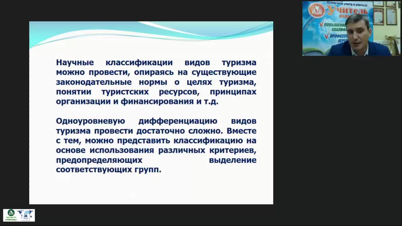 Международный вебинар &quot;Классификация туризма: критерии, характеристика основных видов, организационные особенности&quot; - изображение № 5