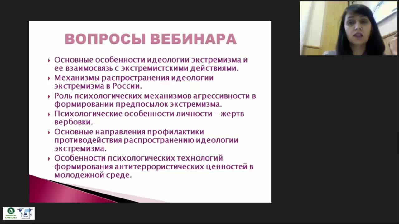 Международный вебинар &quot;Современные психологические механизмы противодействия идеологии экстремизма в молодежной среде&quot; - изображение № 2