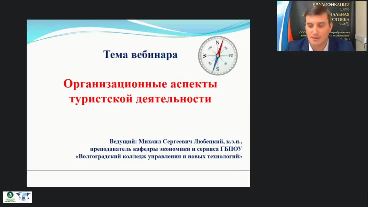 Международный вебинар &quot;Организационные аспекты туристской деятельности&quot; - изображение № 2