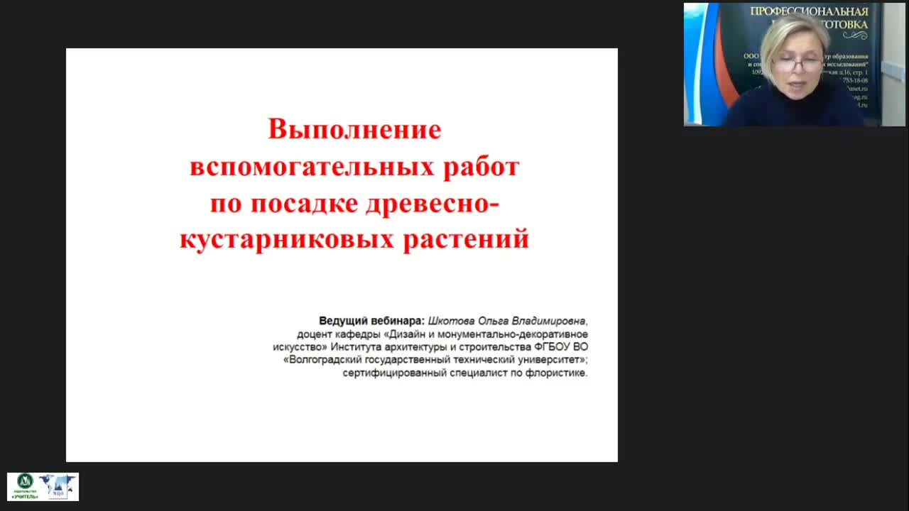 Международный вебинар &quot;Выполнение вспомогательных работ по посадке древесно-кустарниковых растений&quot; - изображение № 2