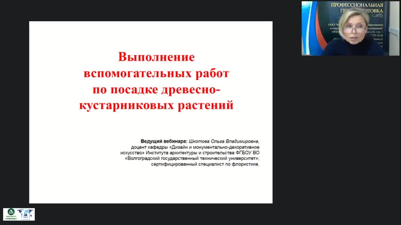 Международный вебинар &quot;Выполнение вспомогательных работ по посадке древесно-кустарниковых растений&quot; - изображение № 6