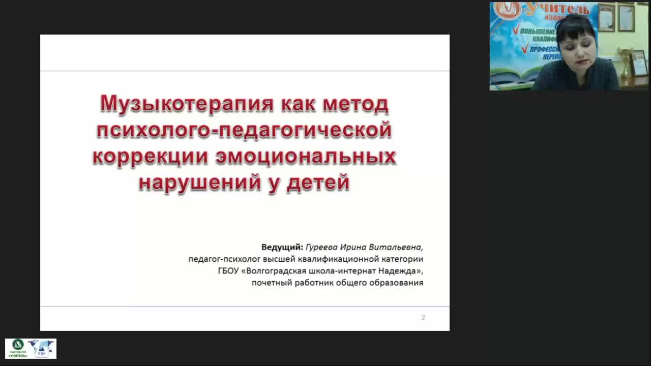 Вебинар &quot;Музыкотерапия как метод психолого-педагогической коррекции эмоциональных нарушений у детей&quot; - изображение № 2