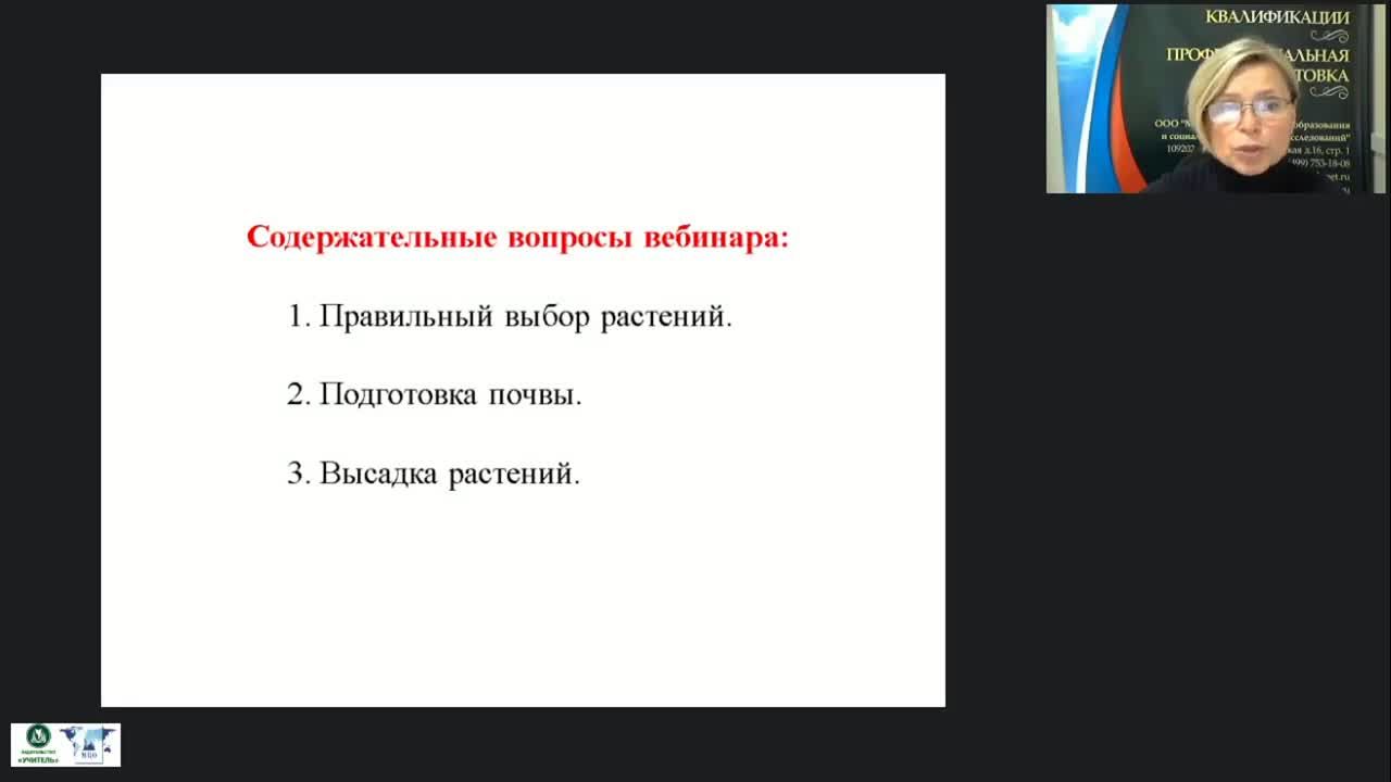 Международный вебинар &quot;Выполнение вспомогательных работ по посадке декоративных цветочных растений&quot; - изображение № 2