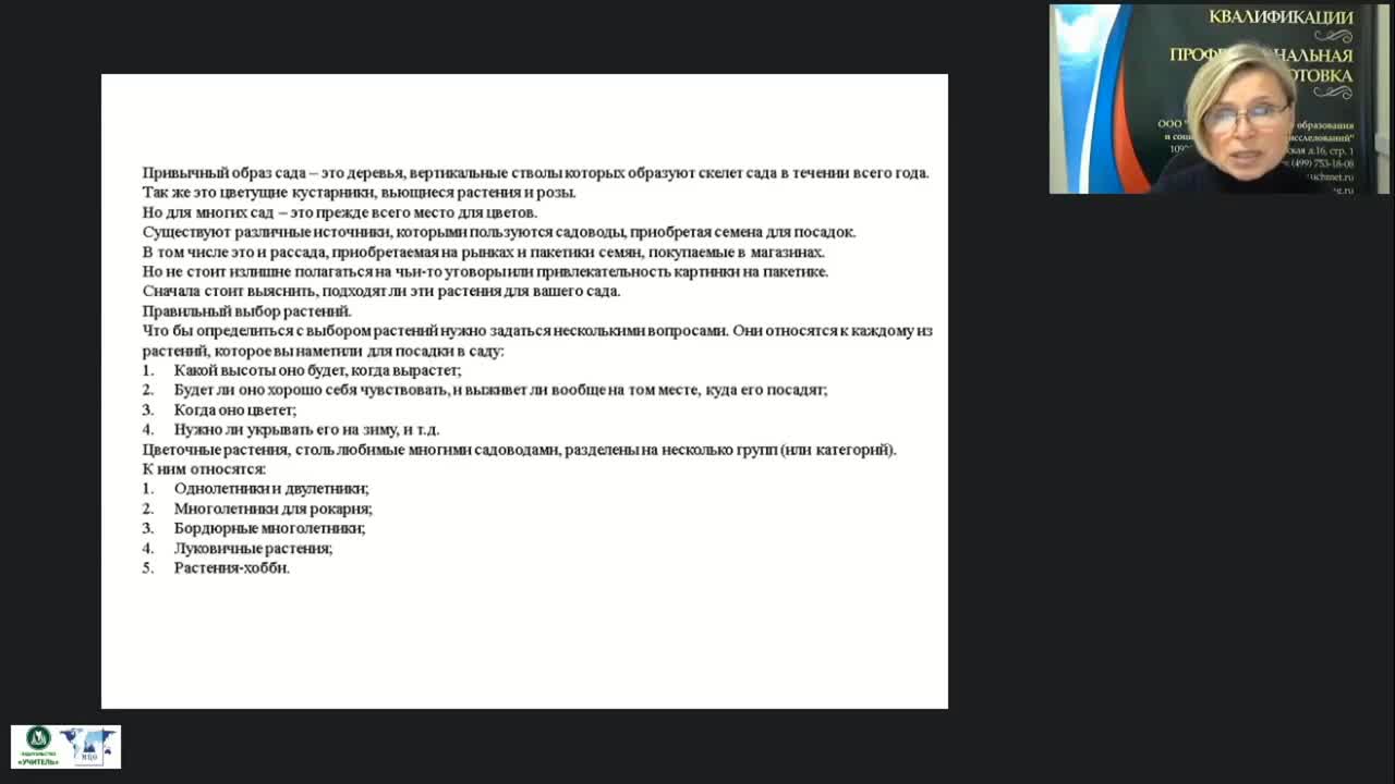 Международный вебинар &quot;Выполнение вспомогательных работ по посадке декоративных цветочных растений&quot; - изображение № 4
