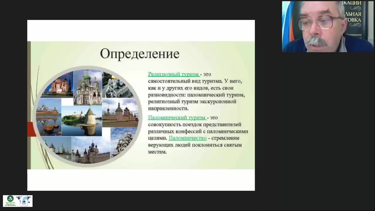 Международный вебинар &quot;Паломнические и религиоведческие экскурсии: специфика организации и проведения&quot; - изображение № 3