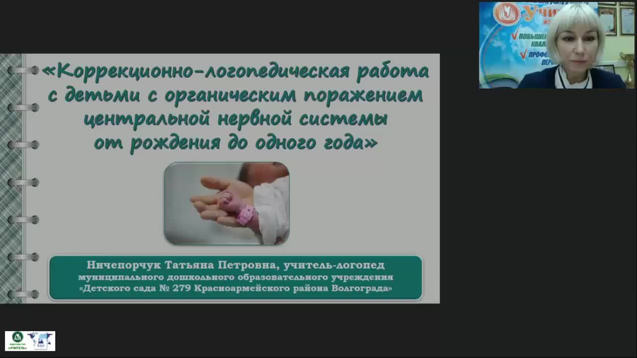 Международный вебинар &quot;Коррекционно-логопедическая работа с детьми с органическим поражением центральной нервной системы от рождения до одного года&quot; - изображение № 2