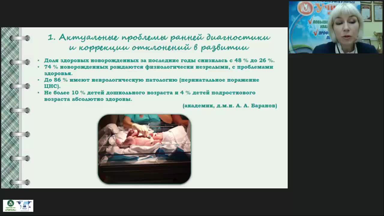 Международный вебинар &quot;Коррекционно-логопедическая работа с детьми с органическим поражением центральной нервной системы от рождения до одного года&quot; - изображение № 3