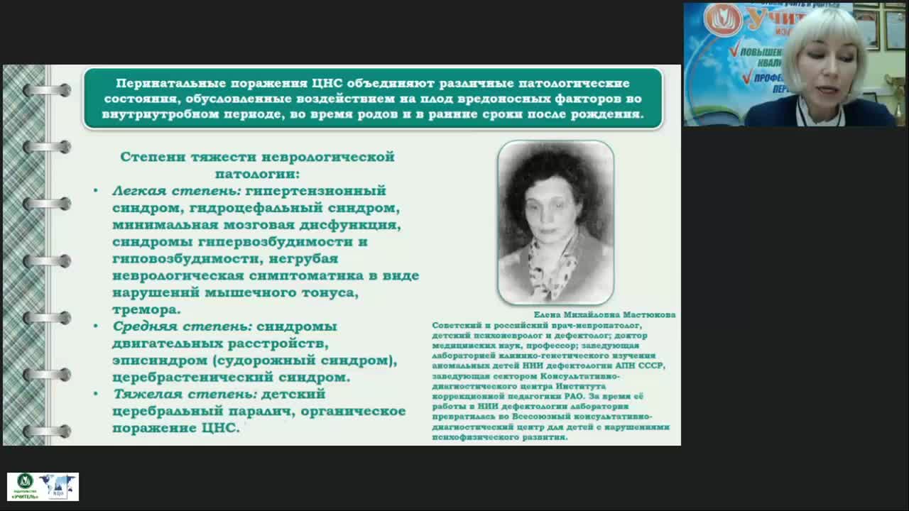 Международный вебинар &quot;Коррекционно-логопедическая работа с детьми с органическим поражением центральной нервной системы от рождения до одного года&quot; - изображение № 5