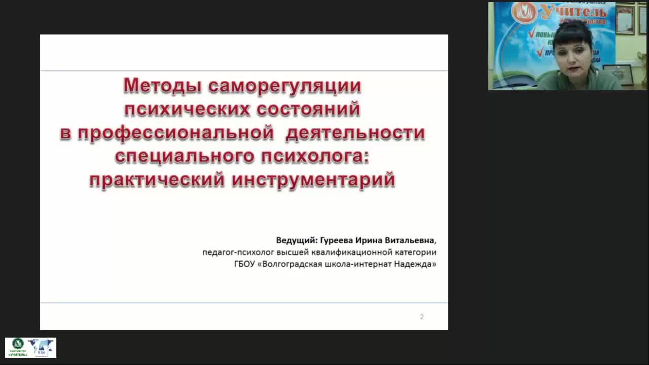 Международный вебинар &quot;Методы саморегуляции психических состояний в профессиональной деятельности специального психолога: практический инструментарий&quot; - изображение № 2