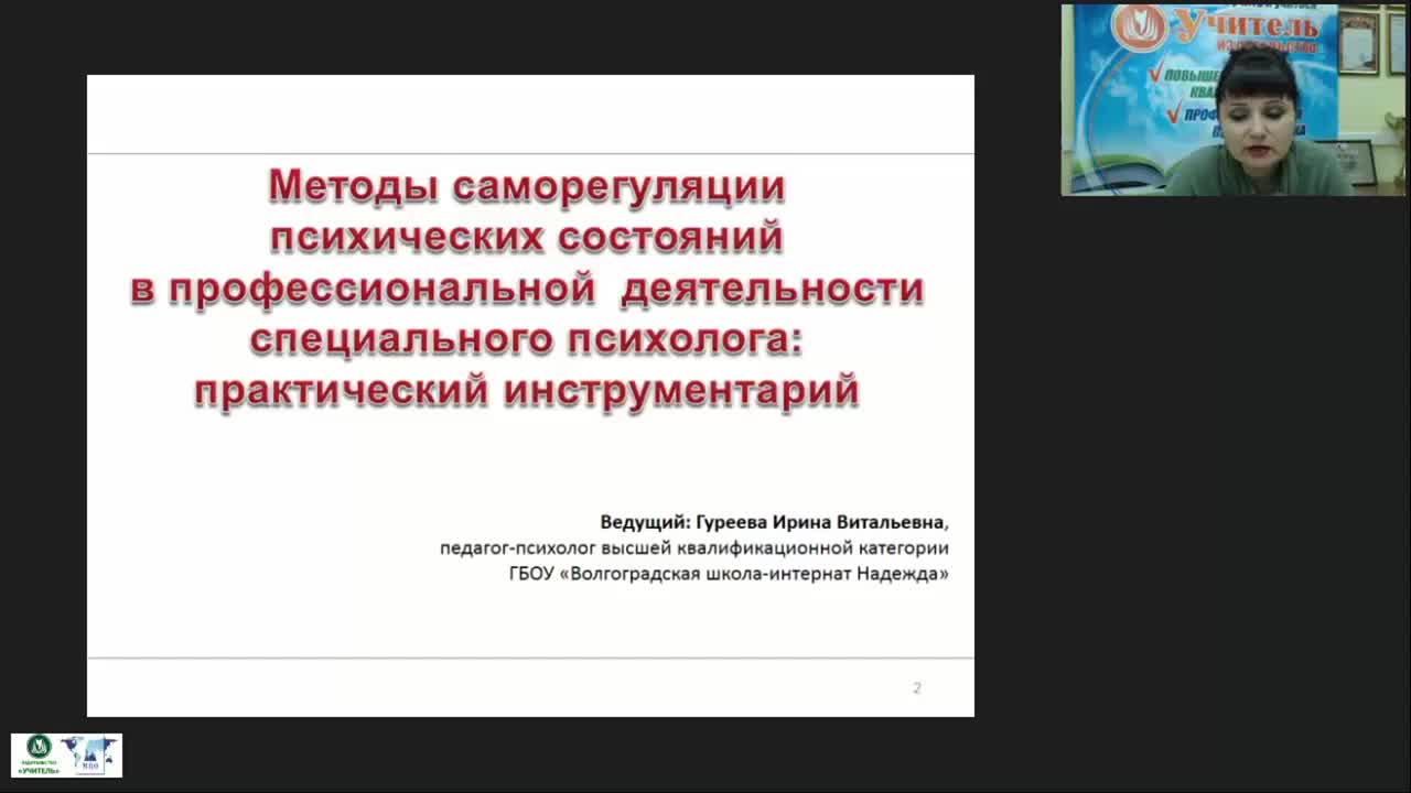 Международный вебинар &quot;Методы саморегуляции психических состояний в профессиональной деятельности специального психолога: практический инструментарий&quot; - изображение № 4