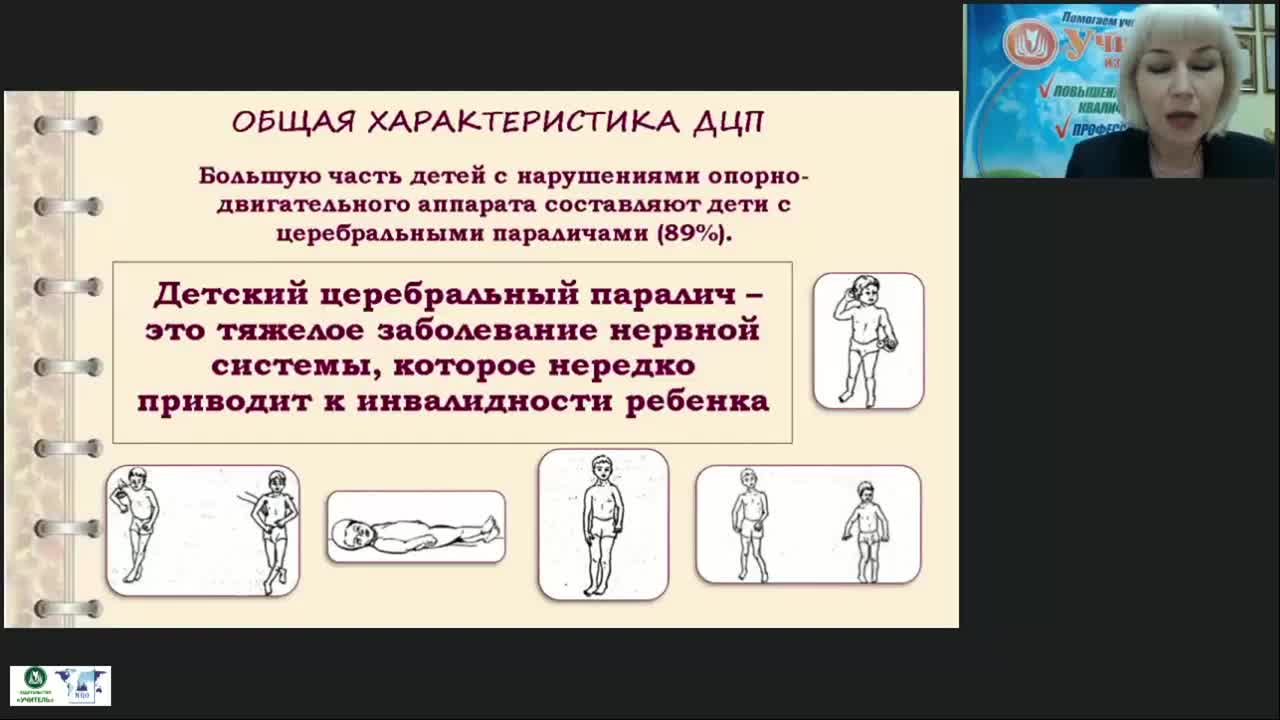 Международный вебинар &quot;Коррекционно-логопедическая работа с детьми с детским церебральным параличом в возрасте от одного года до трех лет&quot; - изображение № 2