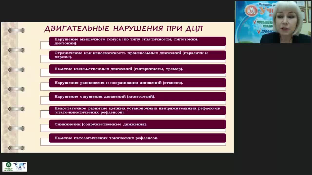 Международный вебинар &quot;Коррекционно-логопедическая работа с детьми с детским церебральным параличом в возрасте от одного года до трех лет&quot; - изображение № 4