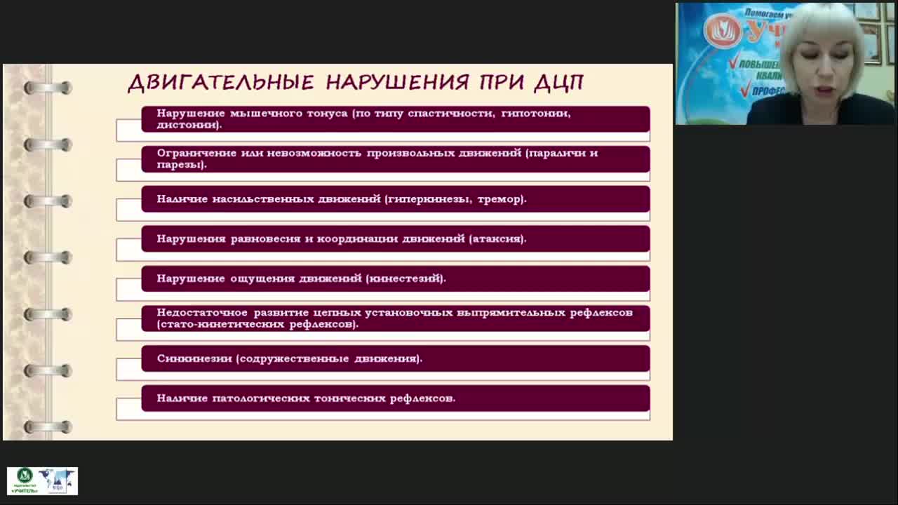 Международный вебинар &quot;Коррекционно-логопедическая работа с детьми с детским церебральным параличом в возрасте от одного года до трех лет&quot; - изображение № 5