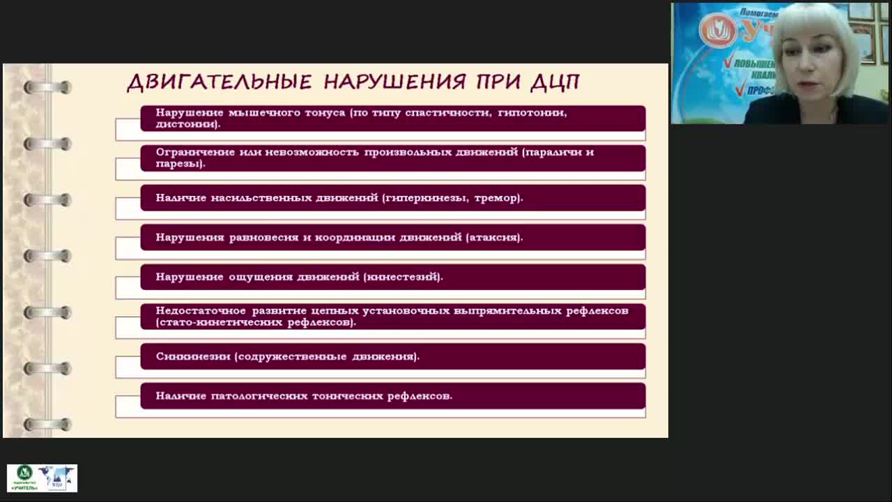 Международный вебинар &quot;Коррекционно-логопедическая работа с детьми с детским церебральным параличом в возрасте от одного года до трех лет&quot; - изображение № 6