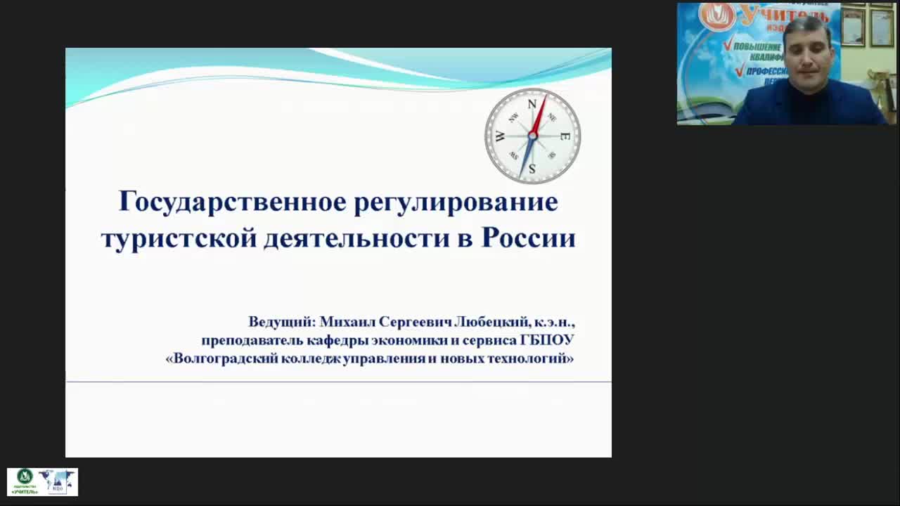 Международный вебинар &quot;Государственное регулирование туристской деятельности в России&quot; - изображение № 2