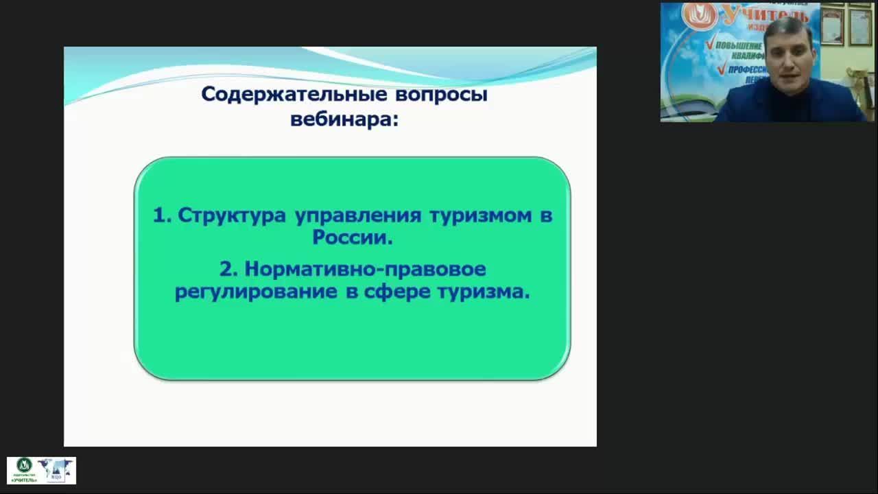 Международный вебинар &quot;Государственное регулирование туристской деятельности в России&quot; - изображение № 3