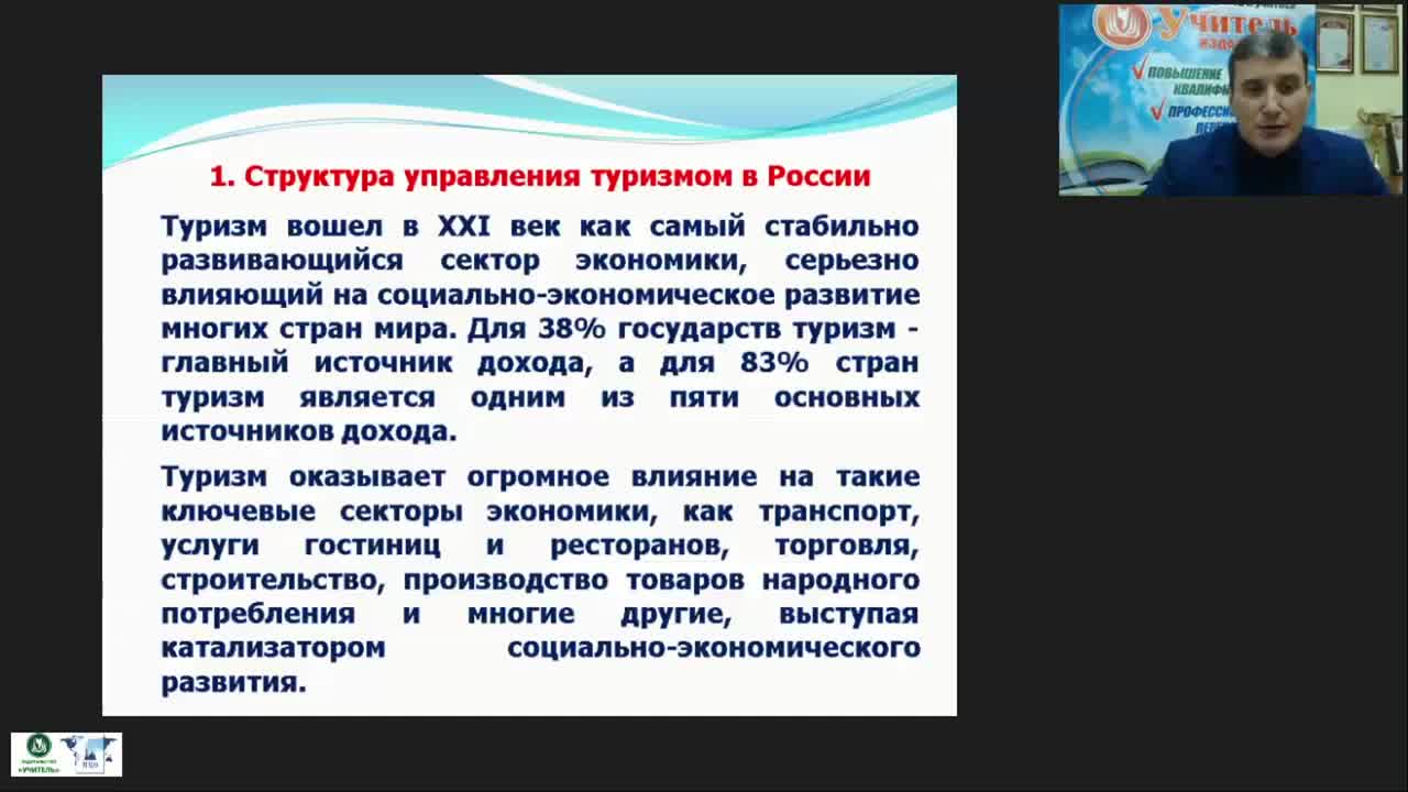 Международный вебинар &quot;Государственное регулирование туристской деятельности в России&quot; - изображение № 4