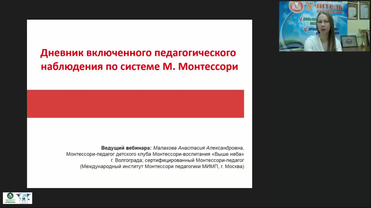 Международный вебинар &quot;Дневник включенного педагогического наблюдения по системе М. Монтессори&quot; - изображение № 2