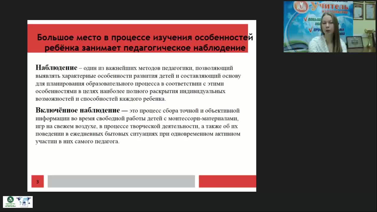 Международный вебинар &quot;Дневник включенного педагогического наблюдения по системе М. Монтессори&quot; - изображение № 4