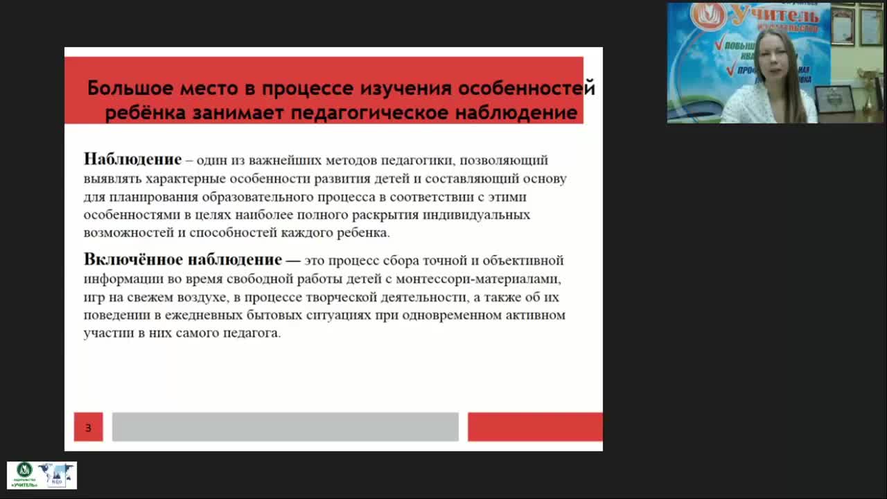 Международный вебинар &quot;Дневник включенного педагогического наблюдения по системе М. Монтессори&quot; - изображение № 6