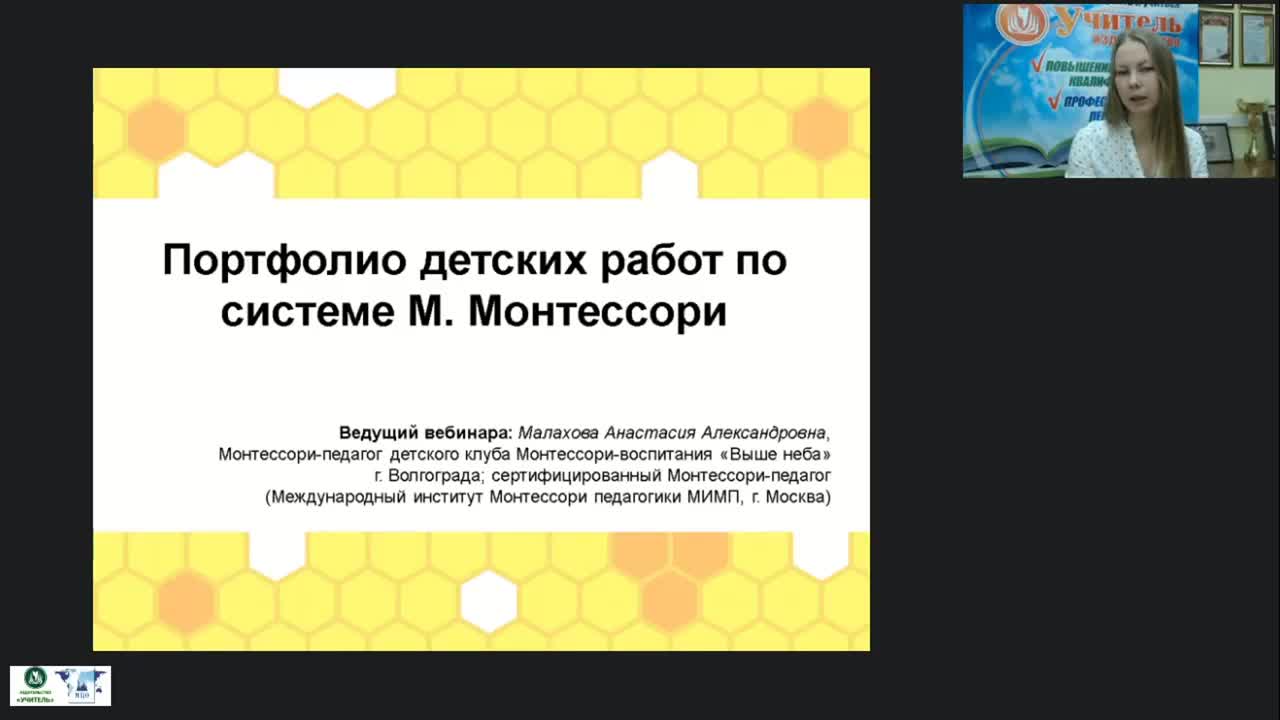 Международный вебинар &quot;Портфолио детских работ по системе М. Монтессори&quot; - изображение № 2