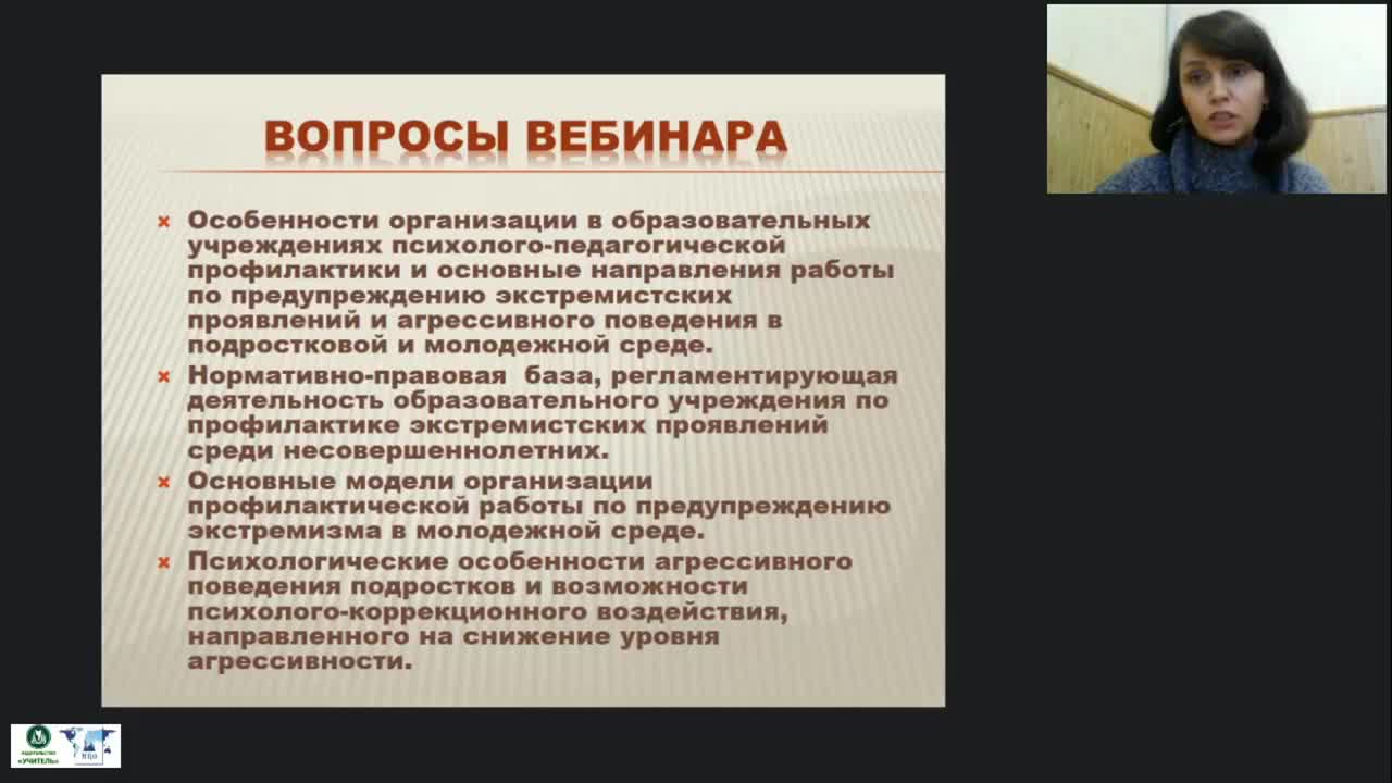 Международный вебинар &quot;Организация работы с обучающимися и их семьями по профилактике экстремизма и агрессии в подростковой и молодежной среде&quot; - изображение № 3