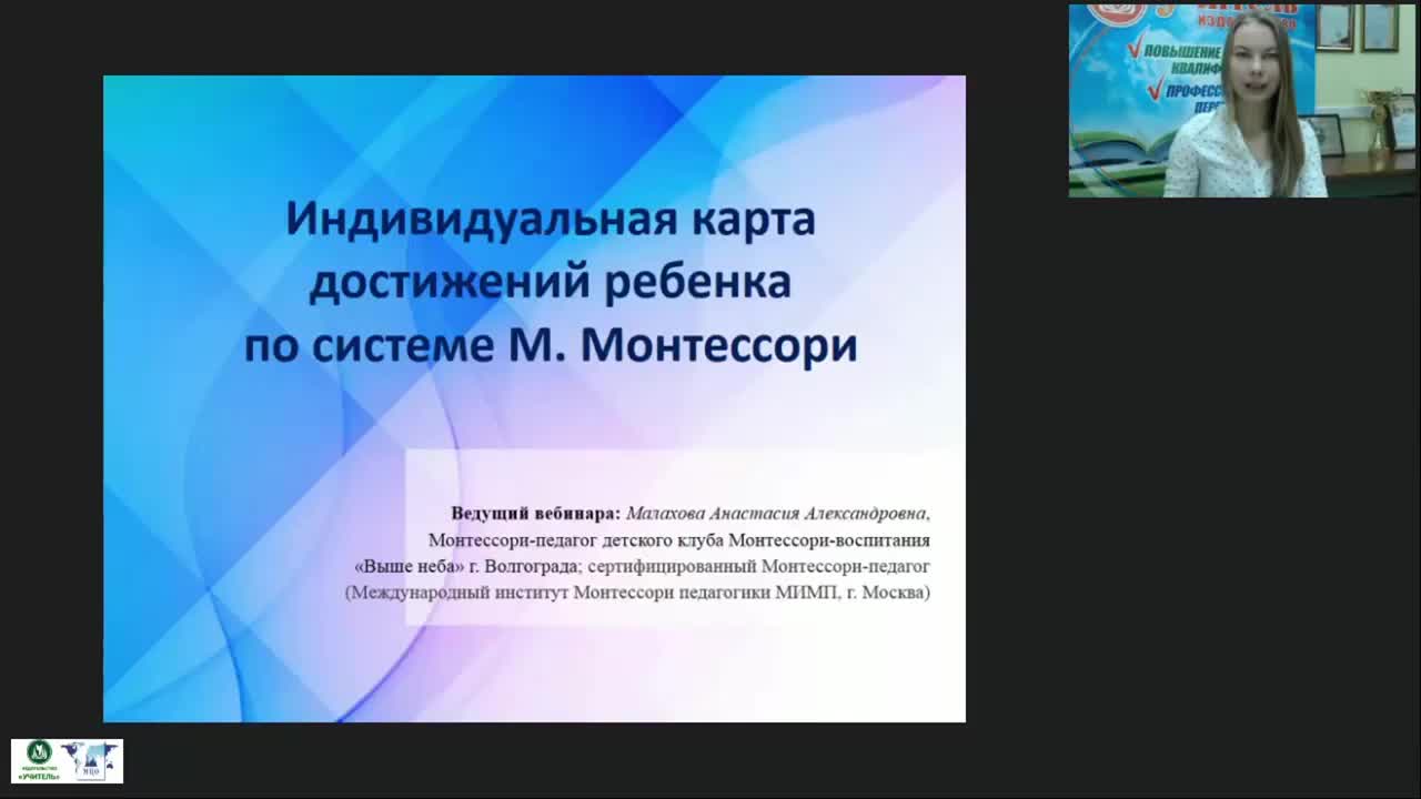 Международный вебинар &quot;Индивидуальная карта достижений ребенка по системе М. Монтессори&quot; - изображение № 2
