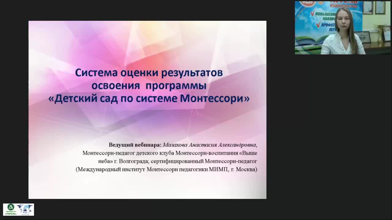 Международный вебинар «Система оценки результатов освоения программы “Детский сад по системе Монтессори”» - изображение № 2