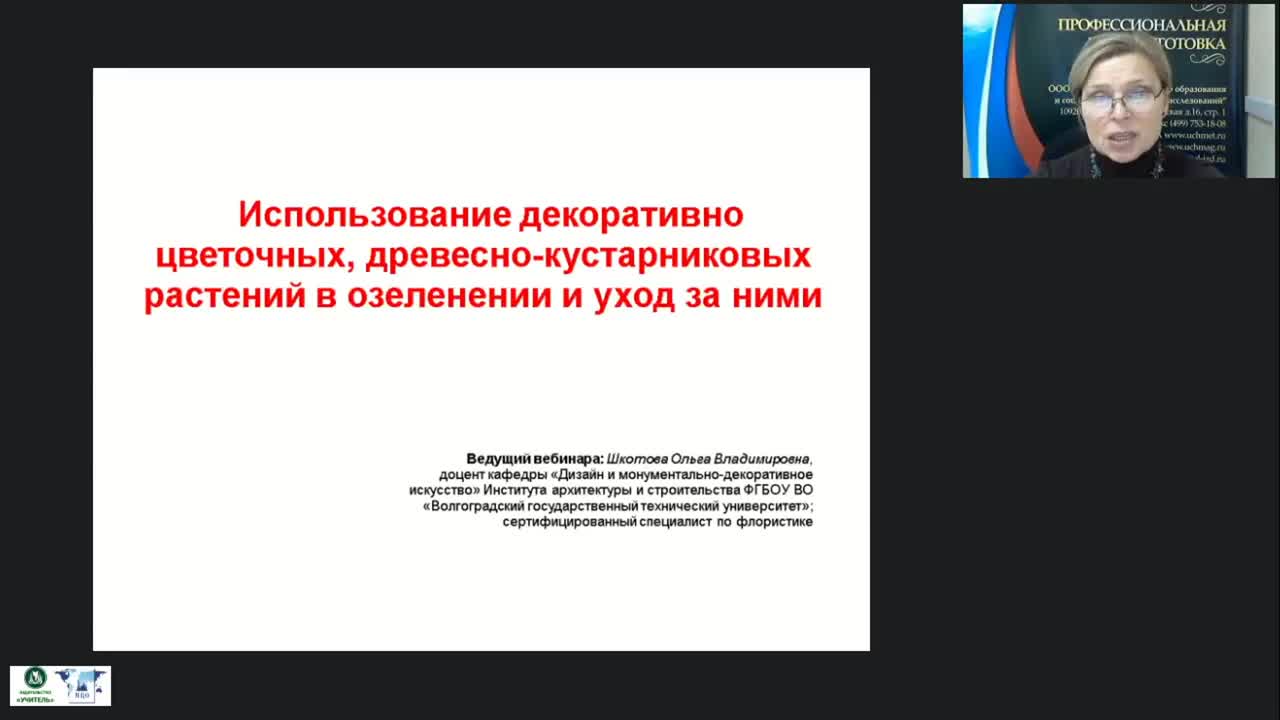 Международный вебинар &quot;Использование декоративно-цветочных, древесно-кустарниковых растений в озеленении и уход за ними&quot; - изображение № 2