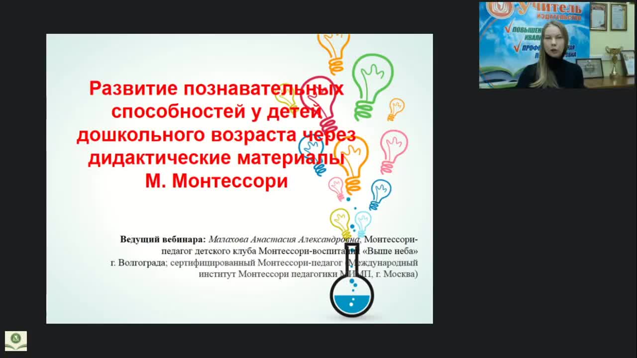 Вебинар &quot;Развитие познавательных способностей у детей дошкольного возраста через дидактические материалы М. Монтессори&quot; - изображение № 2