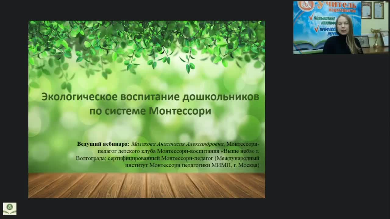 Вебинар &quot;Экологическое воспитание дошкольников по системе Монтессори&quot; - изображение № 2